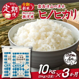 【ふるさと納税】【お米の定期便／3か月コース】＼無洗米／霧島連山の湧水ヒノヒカリ 定期便 ヒノヒカリ 国産 米 無洗米 精米済み ふるさと 人気 おすすめ 贈答 ギフト お裾分け プレゼント 宮崎県 小林市 送料無料
