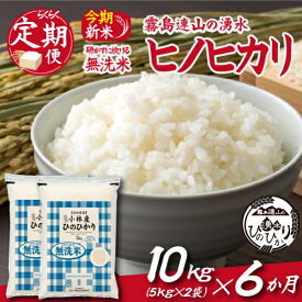 【ふるさと納税】【お米の定期便／6か月コース】＼無洗米／霧島連山の湧水ヒノヒカリ 定期便 ヒノヒカリ 国産 米 無洗米 精米済み ふるさと 人気 おすすめ 贈答 ギフト お裾分け プレゼント 宮崎県 小林市 送料無料