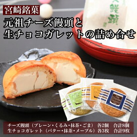 【ふるさと納税】【宮崎銘菓】元祖チーズ饅頭と生チョコガレットの詰め合わせ