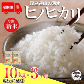 【ふるさと納税】【お米の定期便／3か月コース】＼新米／霧島連山の湧水ヒノヒカリ 定期便 ヒノヒカリ 国産 米 無洗米 精米済み ふるさと 人気 おすすめ 贈答 ギフト お裾分け プレゼント 宮崎県 小林市 送料無料