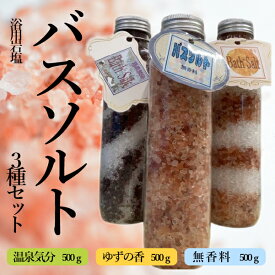 【ふるさと納税】【浴用岩塩】バスソルト3種セット