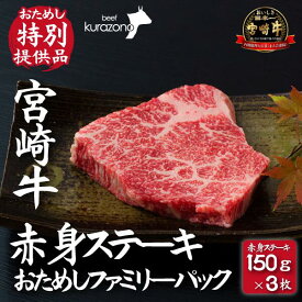 【ふるさと納税】【DAS004・おためし特別提供品】宮崎牛赤身ステーキ　おためしファミリーパック