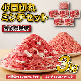 【ふるさと納税】宮崎県産豚小間切れ・ミンチセット 3kg（国産 豚肉 小分け スライス 小間切れ ミンチ ひき肉 冷凍）