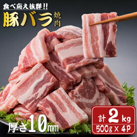 【ふるさと納税】【食べ応え抜群】厚さ10mm！九州産豚バラ焼肉　500g×4パック　計2kg