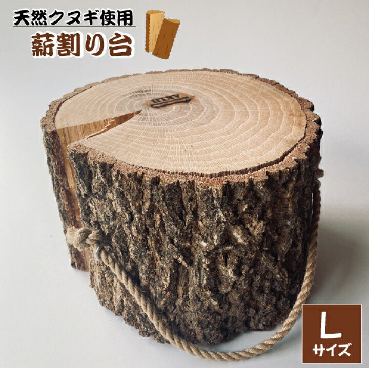 楽天市場】【ふるさと納税】小林産クヌギ薪割り台（国産 クヌギ 