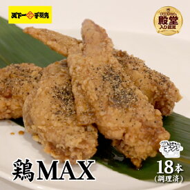 【ふるさと納税】【レンジでチンするだけ♪】鶏MAX！（鶏肉 手羽先 モモ 鶏皮 なんこつ せせり 唐揚げ 人気）