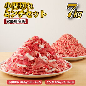 【ふるさと納税】宮崎県産豚小間切れ・ミンチセット 7kg 国産 豚肉 小分け スライス 小間切れ ミンチ ひき肉 セット 冷凍 国産豚 肉 お肉 ふるさと 人気 おすすめ 贈答 ギフト お裾分け プレゼント 精肉 宮崎県 小林市 送料無料