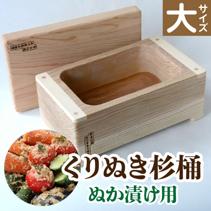 楽天市場】【ふるさと納税】ぬか漬け用くりぬき杉桶 水抜き不要 ぬか 