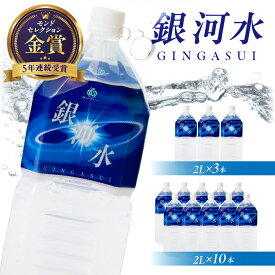 【ふるさと納税】【モンドセレクション最高金賞受賞】銀河水 2L×3本 シリカ水 水 天然水 ミネラルウォーター シリカ 2リットル
