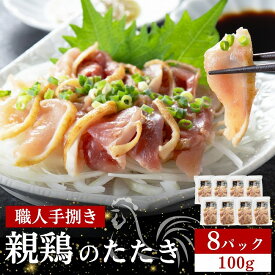 【ふるさと納税】鶏刺し 鶏のたたき 100g×8P 小分け 小林養鶏 鳥刺し 鳥のたたき 冷凍 宮崎 鶏肉 親鶏 新鮮《レビューキャンペーン実施中》