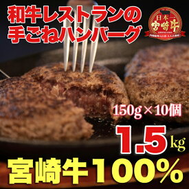 【ふるさと納税】【宮崎牛100％】和牛レストランの手ごねハンバーグ　1.5kg