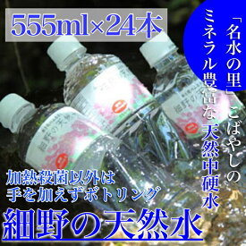 【ふるさと納税】【ミネラルたっぷり天然中硬水】細野の天然水 555ml×24本 （国産 ナチュラルウォーター ミネラルウォーター 天然水 水 中硬水 シリカ 美容 人気 霧島 宮崎 小林市 送料無料）