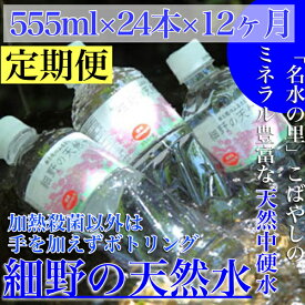 【ふるさと納税】【定期便・霧島連山天然水 12か月コース】ミネラルたっぷり天然中硬水 細野の天然水 555ml×24本×12回（国産 ナチュラルウォーター ミネラルウォーター 天然水 水 中硬水 シリカ 美容 人気 霧島 宮崎 小林市 送料無料）