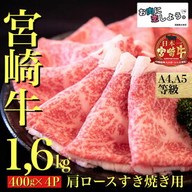 【ふるさと納税】【年末大感謝祭！】 宮崎牛肩ロースすき焼き用　400g×4P　4月以降発送（国産 牛肉 宮崎牛 お肉 ロース すき焼き 焼肉 特別提供）