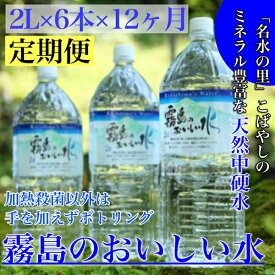 【ふるさと納税】【定期便・霧島連山天然水12か月コース】シリカたっぷり霧島のおいしい水2L×6本×12か月（国産 ナチュラルウォーター ミネラルウォーター 天然水 水 中硬水 シリカ 美容 人気 霧島 宮崎 小林市 送料無料）