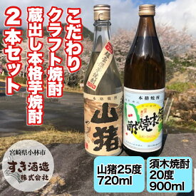 【ふるさと納税】【数量限定】芋焼酎 飲み比べ 2本 セット 山猪 25度 720ml 須木焼酎 20度 900ml 焼酎 酒 アルコール 本格手作り すき酒造 宮崎県 小林市 ロック 水割り お湯割り ソーダ割り 期間限定