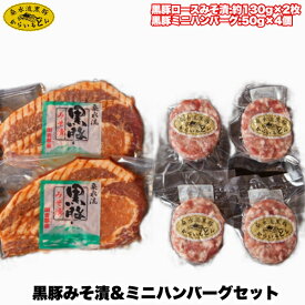 【ふるさと納税】【ブランド黒豚】桑水流黒豚みそ漬＆ミニハンバーグセット ロース ミンチ 黒豚 豚みそ ハンバーグ 真空パック 国産豚 豚 肉 豚肉 お肉 ふるさと 人気 おすすめ 贈答 ギフト お裾分け プレゼント 精肉 宮崎県 小林市 送料無料