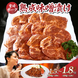 【ふるさと納税】宮崎ポーク熟成味噌漬け 約1.5kg~1.8kg 豚肉 小分け 焼くだけ 簡単調理 冷凍 味付け肉 みそ漬け 宮崎 肉 豚 おかず 簡単 焼肉 お肉 ギフト 贈り物 贈答 味付き肉 宮崎県 小林市 送料無料