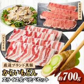 【ふるさと納税】【牧場直送の新鮮黒豚】桑水流黒豚からいもどんスライス食べ比べセット（国産 豚肉 小分け 700g 黒豚 豚バラ しゃぶしゃぶ 豚バラスライス 豚　宮崎 小林市 人気 冷凍）