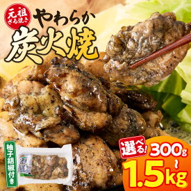 【ふるさと納税】【選べる内容量】【テレビで紹介！元祖ざる焼き小林養鶏】やわらか炭火焼100g×3P～15Pセット 炭火焼 小分け 鶏 鶏肉 ゆず胡椒 総菜 調理済み 冷凍 おつまみ 人気 おすすめ 国産 ギフト プレゼント 贈り物 贈答 お祝い ご褒美 宮崎県