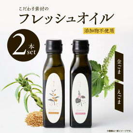 【ふるさと納税】【コールドプレス製法】こだわり素材のフレッシュオイル2本セット（金ごま・えごま）