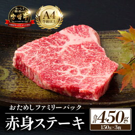 【ふるさと納税】【A4等級以上】宮崎牛赤身ステーキ 150g×3枚 牛肉 牛 黒毛和牛 赤身 ステーキ おためしファミリーパック 内閣総理大臣賞4大会連続受賞 肉 贈答 贈り物 ギフト 精肉 ご褒美 宮崎牛ステーキ 国産 国産牛 焼肉 人気 おすすめ《レビューキャンペーン実施中》