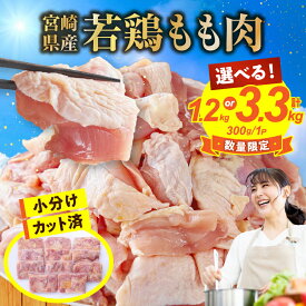 【ふるさと納税】【毎月数量限定受付】鶏肉 もも肉 若鶏 鶏もも 1.2kg～3.3kg 300g×4～11P 小分け カット済み 冷凍 肉 鶏もも肉 国産 食品 人気 国産 BBQ 料理 時短 パック チキン 鳥 鳥肉 鳥もも肉 鳥もも 冷凍 若鶏もも肉 宮崎県 小林市 送料無料 5000円