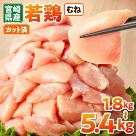 【ふるさと納税】宮崎県産若鶏むね肉カット 1.5kg~ 国産 鶏肉 若鶏 モモ カット済み 小分け 唐揚げ 大容量 冷凍