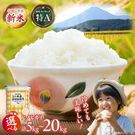 【ふるさと納税】【選べる内容量】【新米 令和7年産】新米 ヒノヒカリ 5kg~20kg（国産 米 新米 お米 令和7年新米 精米 数量限定）