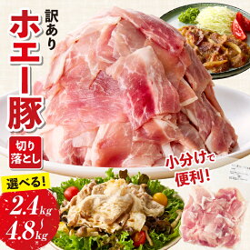 【ふるさと納税】【訳あり】ホエー豚 切り落とし 2.4kg~4.8kg 豚肉 豚 切り落とし こま切れ 小間切れ 小分け しゃぶしゃぶ 冷凍