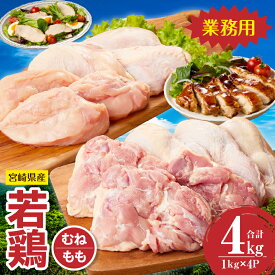 【ふるさと納税】宮崎県産若鶏もも・むねセット 計4kg 国産 鶏肉 鶏 若鶏 もも肉 むね肉 モモ ムネ 肉 精肉 国産鶏肉 鳥 鳥肉 若鳥 人気 おすすめ 宮崎県 小林市 送料無料 贈り物 贈答 ギフト 《レビューキャンペーン実施中》