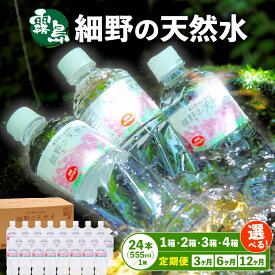 【ふるさと納税】【定期便あり】細野の天然水 555ml×24本 シリカ水 水 ミネラルウォーター ナチュラルウォーター 中硬水 シリカ 500ml 霧島の天然水