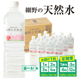 【ふるさと納税】【定期便あり】細野の天然水 1,020ml×12本 シリカ水 水 ミネラルウォーター ナチュラルウォーター 中硬水 シリカ 1L 6か月 霧島の天然水 ふるさと 人気 おすすめ 贈答 ギフト お裾分け プレゼント 宮崎県 小林市 送料無料