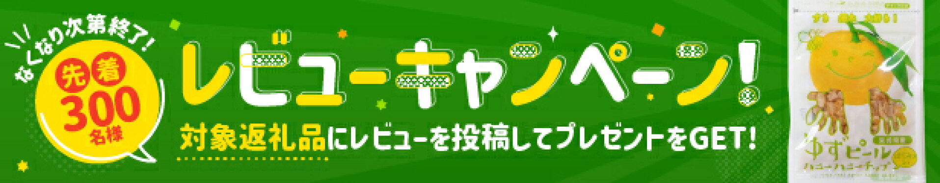 レビューキャンペーン