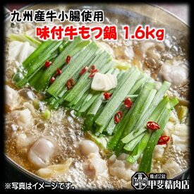 【ふるさと納税】もつ鍋 九州産 牛もつ鍋 1.6kg (400g×4袋) [甲斐精肉店 宮崎県 日向市 452060121] モツ鍋 味付け 醤油 肉 牛ホル ホルモン 牛ほる 牛肉 肉 鍋用 冷凍