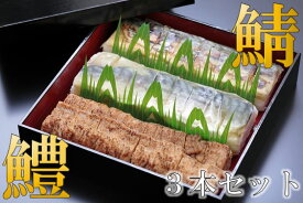 【ふるさと納税】 レビューキャンペーン 鯖バッテラ・炙り鯖バッテラ・鱧の押し寿司の豪華3本セット [すし源 宮崎県 日向市 452060977]