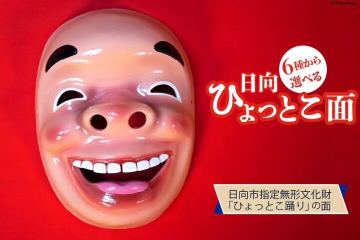 楽天市場】【ふるさと納税】 手作り 日向 ひょっとこ面 1個 [笑福舎 