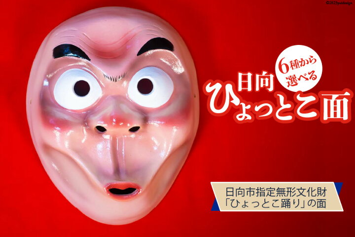 楽天市場】【ふるさと納税】手作り 日向 ひょっとこ面 1個 [笑福舎 