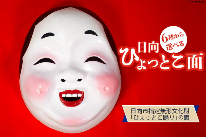 楽天市場】【ふるさと納税】手作り 日向 ひょっとこ面 1個 [笑福舎 