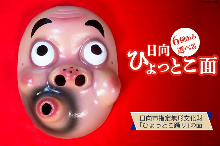 楽天市場】【ふるさと納税】 手作り 日向 ひょっとこ面 1個 [笑福舎 