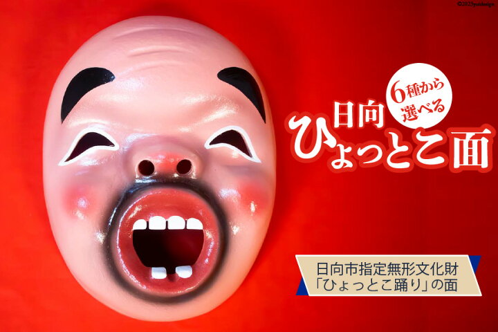楽天市場】【ふるさと納税】 手作り 日向 ひょっとこ面 1個 [笑福舎 