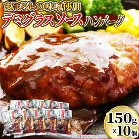 【ふるさと納税】 日本ハム まぼろしの味噌使用 デミグラスソース ハンバーグ 150g×10個 [日本ハムマーケティング 宮崎県 日向市 452060182] 常温 真空 ニッポンハム レトルト 保存食 防災食 非常食