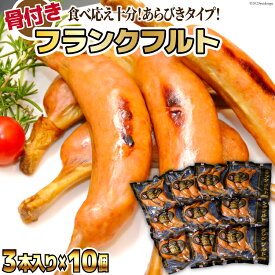 【ふるさと納税】 骨付き フランクフルト 45g×3本入×10個 計1.35kg [日本ハムマーケティング 宮崎県 日向市 452060183] 肉 加工品 あらびき ソーセージ ウインナー 焼肉 バーべキュー BBQ ニッポンハム 冷蔵