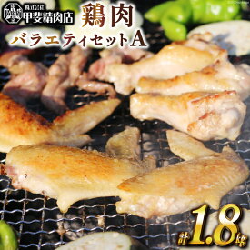 【ふるさと納税】 レビューキャンペーン 鶏肉 バラエティセットA 約1.8kg [甲斐精肉店 宮崎県 日向市 452060703] 肉 お肉 とり肉 鳥肉 若鶏 もも せせり手羽先 BBQ 【日向市は若鶏出荷額5年連続日本一】