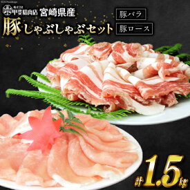 【ふるさと納税】 レビューキャンペーン 豚肉 旨味自慢の豚 しゃぶしゃぶ セット 1.5kg [甲斐精肉店 宮崎県 日向市 452060705] 肉 お肉 国産 豚しゃぶ スライス 冷凍