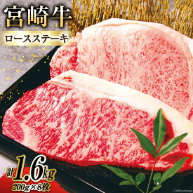 【ふるさと納税】 牛肉 A4 A5 等級 宮崎牛 ロース ステーキ 1.6kg 200g ×8枚 [日本ハムマーケティング株式会社 宮崎サテライト 宮崎県 日向市 452060693] 小分け 冷凍 焼肉 牛 肉 宮崎