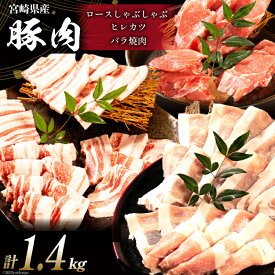 【ふるさと納税】 豚肉 宮崎県産 豚のトンカツ・焼肉・しゃぶしゃぶセット 計1.4kg [ミヤチク 宮崎県 日向市 452061589] 肉 ヒレ ロース バラ 冷凍