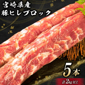 【ふるさと納税】 豚肉 宮崎県産 豚ヒレブロック 5本 計2kg [ミヤチク 宮崎県 日向市 452061588] 肉 豚 ヒレ ブロック ヒレ肉 豚ヒレ肉 冷凍