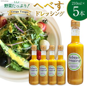 yӂ邳Ɣ[Łz ւׂhbVO Hebesu Dressing (210ml×5{) [VengaVenga {茧 s 452060722] ւׂ Zbg ʂ˂ ܂˂ lQ ɂ񂶂