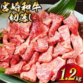 【ふるさと納税】 宮崎和牛 切り落とし 焼肉 1.2kg (300g×4パック) [道の駅「日向」物産館 宮崎県 日向市 452060797] 切落し きりおとし 牛肉 黒毛和牛